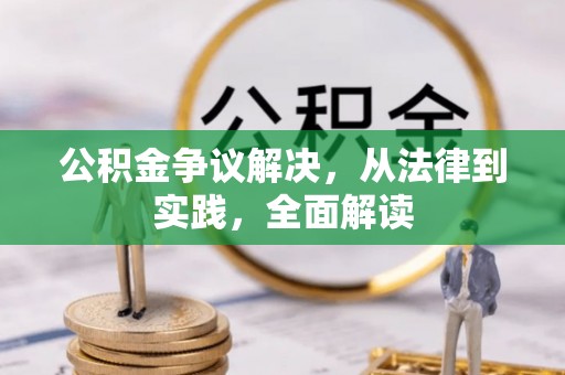 建宁公积金争议解决，从法律到实践，全面解读