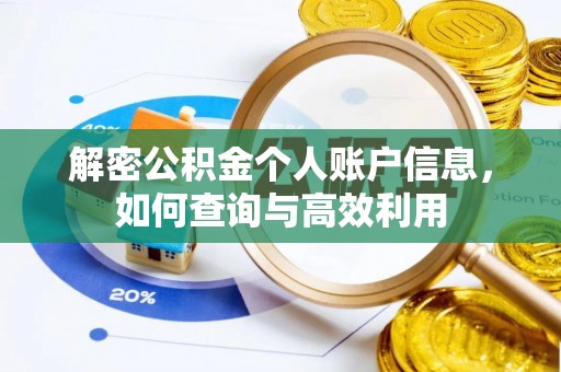 建宁解密公积金个人账户信息，如何查询与高效利用