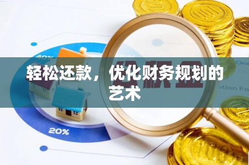 建宁轻松还款，优化财务规划的艺术